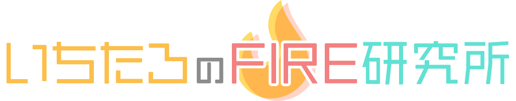 いちたろのFIRE研究所